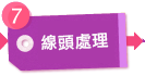線頭處理