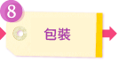 包裝