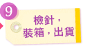 檢針，裝箱，出貨
