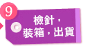 檢針，裝箱，出貨
