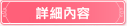 詳細內容