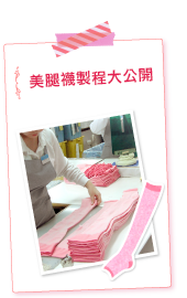 SLIMWAL美腿襪，製程大公開！