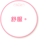 舒服。