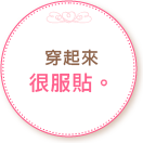 穿起來很服貼。
