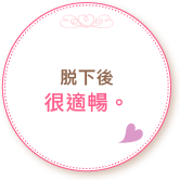 脫下後,很適暢！