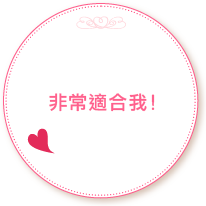 非常適合我。