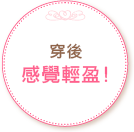 穿後感覺輕盈！