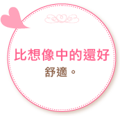 比想像中的還好,舒適。