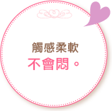 透氣良好,不會悶！