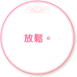 放鬆。