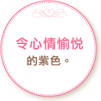令心情愉悅的紫色。