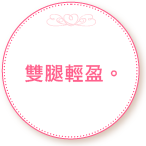 雙腿輕盈。