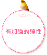 有加強的彈性。