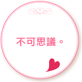 不可思議。