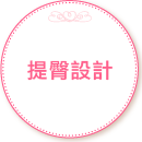 提臀設計。