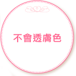 不會透膚色。