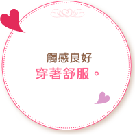 觸感良好,穿著舒服！
