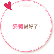 姿勢變好了。
