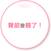 臀部變翹了!