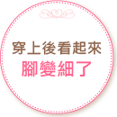 穿上後看起來腳變細了