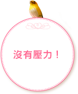 沒有壓力！