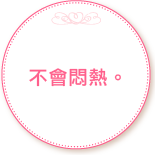 不會悶熱。