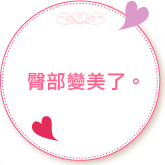 臀部變美！