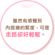 雖然有感覺到內搭褲的緊度，可以走路卻好輕鬆