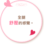 全腿舒壓的感覺。