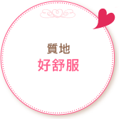 質地好舒服！