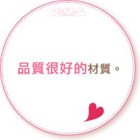 品質很好的材質！