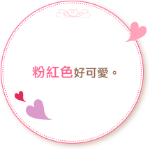 粉紅色好可愛。