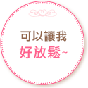可以讓我好放鬆