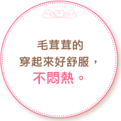 毛茸茸的穿起來好舒服不悶熱。