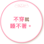 不穿就睡不著。