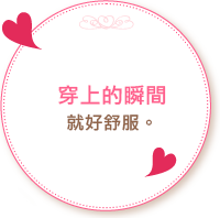 穿上的瞬間就好舒服。