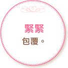 緊緊包覆。