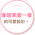 像居家服一樣的可愛設計。