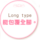 Long type能包覆全腳。