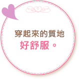 穿起來的質地好舒服。
