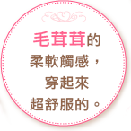 毛茸茸的柔軟觸感,穿起來超舒服的。