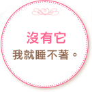 沒有它我就睡不著。