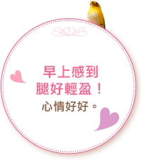 早上感到腿好輕盈!心情好好。