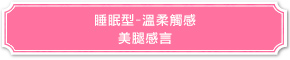 睡眠型-溫柔觸感 美腿感言