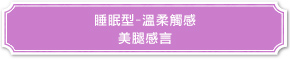 睡眠型-溫柔觸感 美腿感言