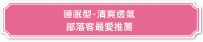 睡眠型-清爽透氣 部落客最愛推薦