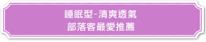 睡眠型-清爽透氣 部落客最愛推薦