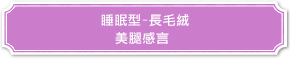 睡眠型-長毛絨 美腿感言