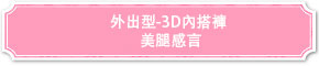 外出型3D美腿褲美腿感言