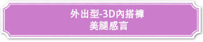 外出型3D美腿褲美腿感言